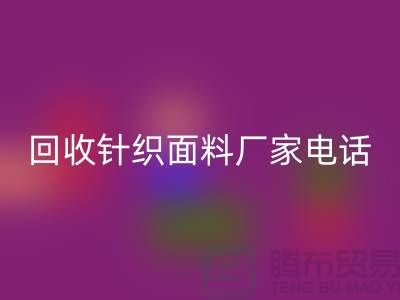 LD乐动·（中国）官方网站针织面料手机-24小时不关机-上海LD乐动·（中国）官方网站针织面料厂家