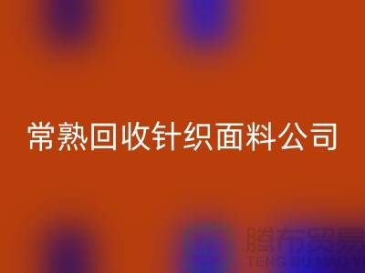 高价LD乐动·（中国）官方网站针织面料-LD乐动·（中国）官方网站针织面料厂家-常熟LD乐动·（中国）官方网站针织面料公司