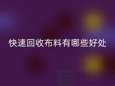 快速LD乐动·（中国）官方网站布料有哪些好处-快速LD乐动·（中国）官方网站布料厂家-快速LD乐动·（中国）官方网站布料公司