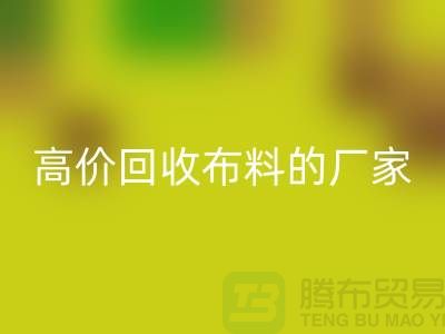 哪里有高价LD乐动·（中国）官方网站布料的厂家-推荐一家靠谱的布料LD乐动·（中国）官方网站公司