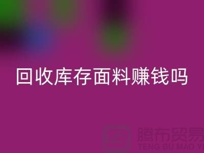 LD乐动·（中国）官方网站库存面料赚钱吗？-深圳库存布料LD乐动·（中国）官方网站公司