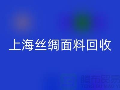 【上海丝绸面料LD乐动·（中国）官方网站】您的库存真丝布料专家，高价LD乐动·（中国）官方网站！ 