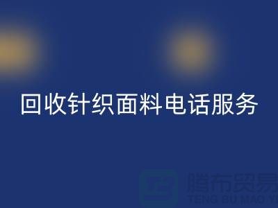 LD乐动·（中国）官方网站针织面料手机-24小时开机服务-无锡LD乐动·（中国）官方网站针织面料公司