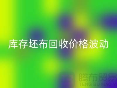 库存坯布LD乐动·（中国）官方网站价格波动，市场前景如何？-免费清货网