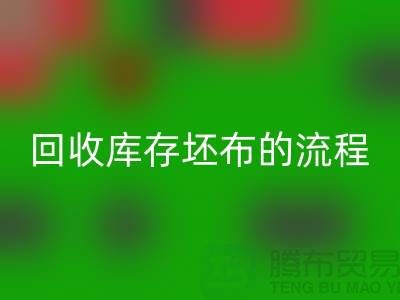 LD乐动·（中国）官方网站库存坯布的高效流程：实现可持续与环保并行-免费清货网