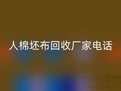 人棉坯布LD乐动·（中国）官方网站厂家-求购人棉20*20/100*64/63-上海腾布贸易