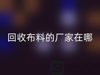 高价LD乐动·（中国）官方网站布料的厂家都在地方-北京布料LD乐动·（中国）官方网站公司