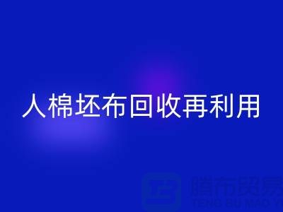 人棉坯布LD乐动·（中国）官方网站再利用—求购库存信息-LD乐动·（中国）官方网站