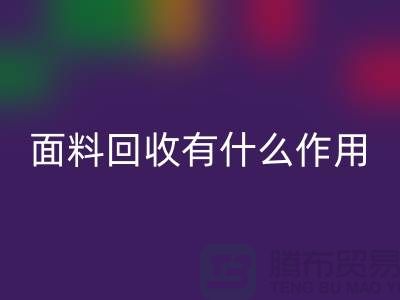 面料LD乐动·（中国）官方网站有什么作用-库存面料的价值有哪些-LD乐动·（中国）官方网站库存厂家