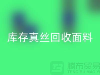 库存真丝LD乐动·（中国）官方网站-真丝面料LD乐动·（中国）官方网站-真丝布料LD乐动·（中国）官方网站-丝绸面料LD乐动·（中国）官方网站
