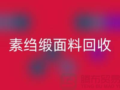 素绉缎LD乐动·（中国）官方网站-素绉缎面料LD乐动·（中国）官方网站-真丝布料LD乐动·（中国）官方网站-上海真丝面料LD乐动·（中国）官方网站