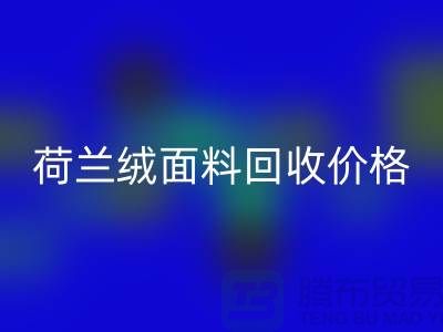 荷兰绒面料LD乐动·（中国）官方网站价格-荷兰绒面料LD乐动·（中国）官方网站-库存面料LD乐动·（中国）官方网站公司