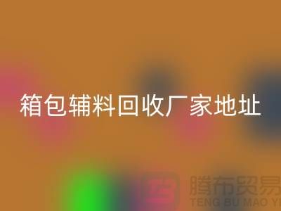 南通箱包辅料LD乐动·（中国）官方网站厂家地址在哪里