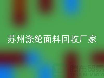 涤纶面料供应完全可以满足市场需求-苏州涤纶面料LD乐动·（中国）官方网站厂家
