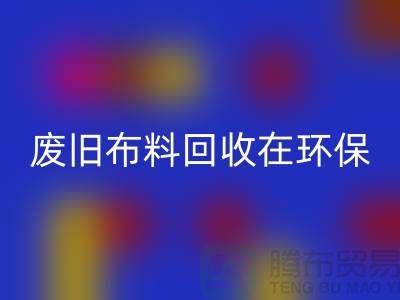 废旧布料LD乐动·（中国）官方网站在环保领域中备受关注-上海废旧布料LD乐动·（中国）官方网站厂家