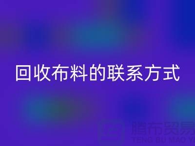 LD乐动·（中国）官方网站布料联系方式已经成为一种流行的方式-上海库存布料LD乐动·（中国）官方网站