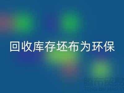 LD乐动·（中国）官方网站库存坯布为环保事业贡献力量，共创绿色未来-免费清货网