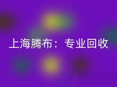 上海腾布：专业LD乐动·（中国）官方网站库存牛仔布，印花牛仔布，蓝色牛仔布