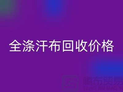 全涤汗布LD乐动·（中国）官方网站价格-全涤汗布LD乐动·（中国）官方网站厂家-全涤汗布LD乐动·（中国）官方网站公司