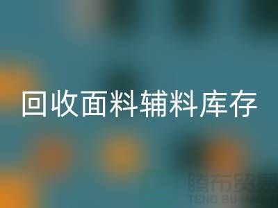 LD乐动·（中国）官方网站面料辅料-LD乐动·（中国）官方网站面料库存-LD乐动·（中国）官方网站面料厂家-LD乐动·（中国）官方网站面料公司