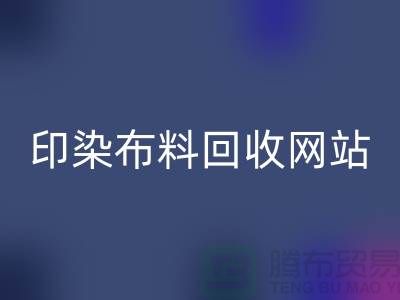 印染布料LD乐动·（中国）官方网站网站-高价LD乐动·（中国）官方网站印染布料-现金LD乐动·（中国）官方网站印染布料厂家