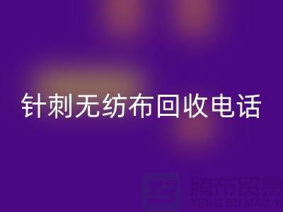 针刺无纺布LD乐动·（中国）官方网站手机铃声响个不停-影响休息-苏州无纺布LD乐动·（中国）官方网站厂家