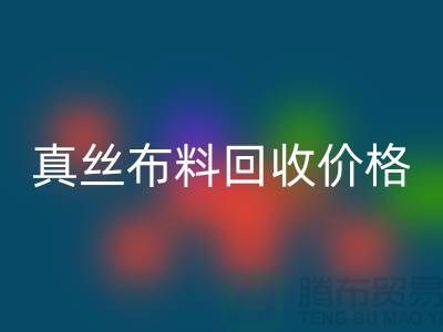 真丝布料LD乐动·（中国）官方网站价格-真丝布料LD乐动·（中国）官方网站多少钱一斤-上海真丝布料LD乐动·（中国）官方网站公司