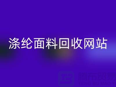 涤纶面料LD乐动·（中国）官方网站网站-涤纶面料LD乐动·（中国）官方网站价格-上海库存面料LD乐动·（中国）官方网站厂家