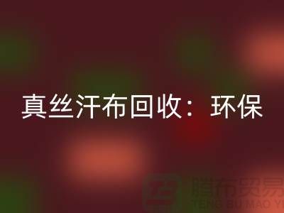 真丝汗布LD乐动·（中国）官方网站：环保与时尚的完美结合-杭州库存面料LD乐动·（中国）官方网站厂家