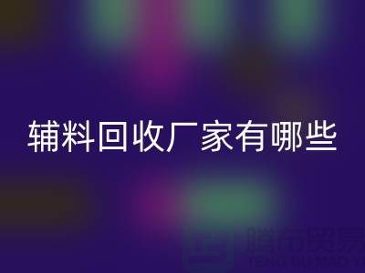 箱包辅料LD乐动·（中国）官方网站厂家有哪些
