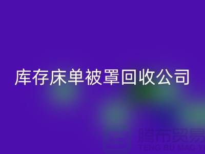 库存床单被罩LD乐动·（中国）官方网站-LD乐动·（中国）官方网站库存床单被罩-库存床单被罩LD乐动·（中国）官方网站公司