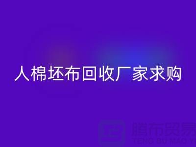 人棉坯布LD乐动·（中国）官方网站厂家：求购20*20/108*58/63