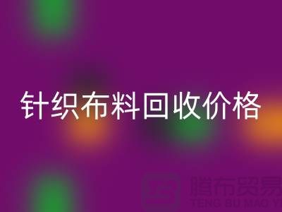针织布料LD乐动·（中国）官方网站价格-针织布料LD乐动·（中国）官方网站多少钱一斤-针织布料LD乐动·（中国）官方网站公司