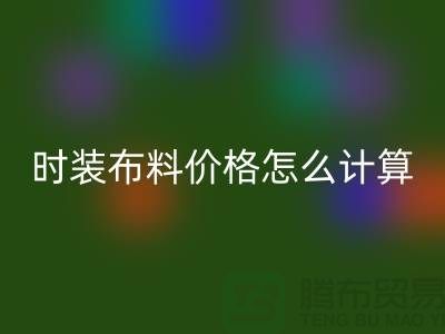 时装布料LD乐动·（中国）官方网站价格怎么计算？是按吨吗-上海库存面料LD乐动·（中国）官方网站网站