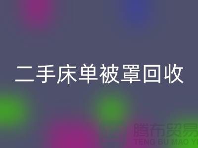 二手床单被罩LD乐动·（中国）官方网站市场-LD乐动·（中国）官方网站二手床单被罩-床单被罩LD乐动·（中国）官方网站厂家