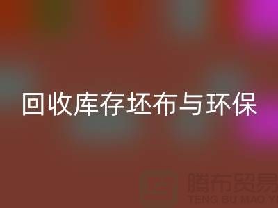 LD乐动·（中国）官方网站库存坯布，环保与经济效益的双赢之举-免费清货网
