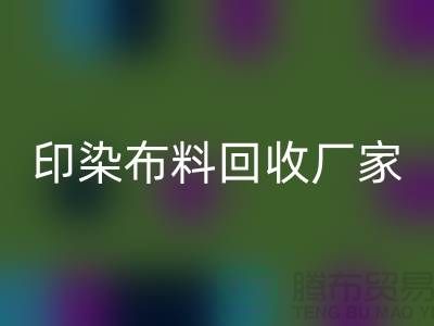 印染布料LD乐动·（中国）官方网站厂家-印染布料LD乐动·（中国）官方网站价格-印染布料LD乐动·（中国）官方网站工厂地址