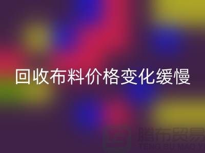 LD乐动·（中国）官方网站布料价格变化缓慢-生活质量得到了飞跃-北京LD乐动·（中国）官方网站布料厂家
