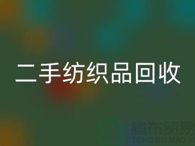 二手纺织品LD乐动·（中国）官方网站-LD乐动·（中国）官方网站纺织品-家纺布料LD乐动·（中国）官方网站-库存家纺LD乐动·（中国）官方网站公司