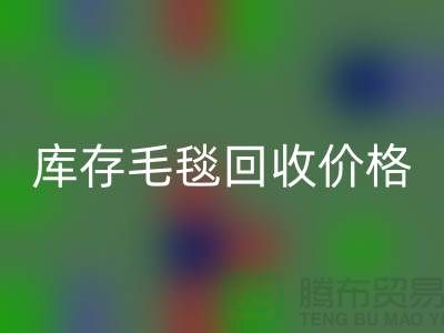 库存毛毯LD乐动·（中国）官方网站价格-库存毛毯LD乐动·（中国）官方网站厂家-库存毛毯LD乐动·（中国）官方网站厂家地址