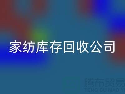 家纺库存LD乐动·（中国）官方网站公司_四件套LD乐动·（中国）官方网站公司简介_LD乐动·（中国）官方网站