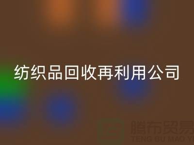 废旧纺织品LD乐动·（中国）官方网站再利用：环保与创新的双重奏
