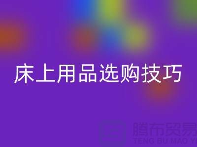 床上用品选购技巧-让您舒心选四件套-南通库存家纺LD乐动·（中国）官方网站公司