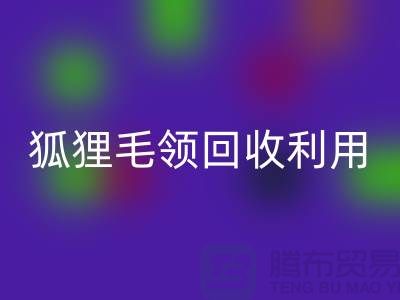 真毛LD乐动·（中国）官方网站_毛领LD乐动·（中国）官方网站_狐狸毛领LD乐动·（中国）官方网站利用_LD乐动·（中国）官方网站
