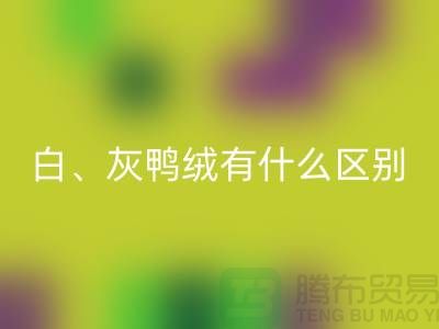 白鹅绒、灰鹅绒、白鸭绒、灰鸭绒有什么区别-库存羽绒LD乐动·（中国）官方网站公司