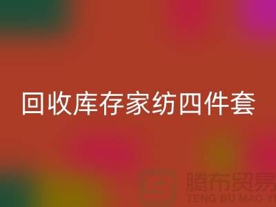 LD乐动·（中国）官方网站库存家纺四件套需要的胆识和魄力_南通叠石桥家纺城