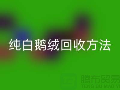 纯白鹅绒LD乐动·（中国）官方网站方法-国标羽绒LD乐动·（中国）官方网站意义-鸭绒LD乐动·（中国）官方网站网站平台