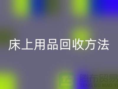 家纺_四件套_床上用品LD乐动·（中国）官方网站方法_LD乐动·（中国）官方网站