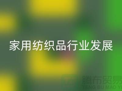 2013/2023中国家用纺织品行业发展报告-库存家纺LD乐动·（中国）官方网站公司