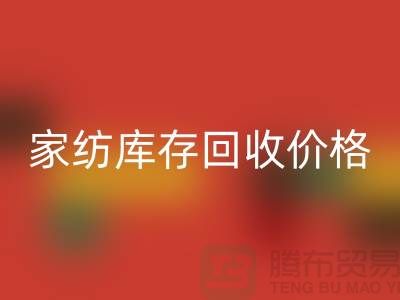 家纺库存LD乐动·（中国）官方网站价格-家纺库存LD乐动·（中国）官方网站工厂-南通家纺库存LD乐动·（中国）官方网站公司